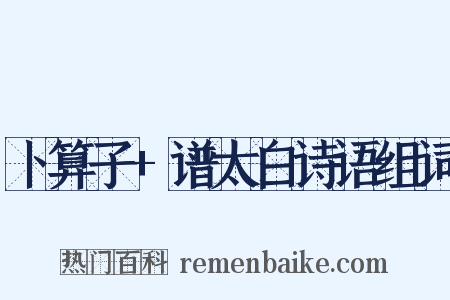 卜算子+谱太白诗语组词是什么意思的图片